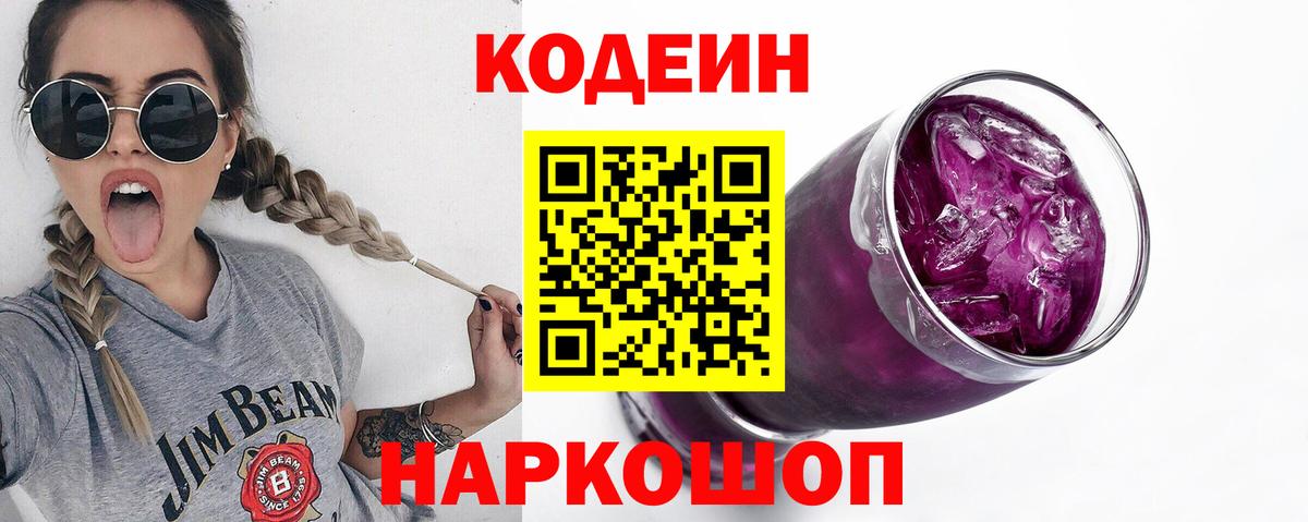 Петрозаводск  Кодеин напиток Lean (лин)  Вход с VPN  Codein Purple Drank 